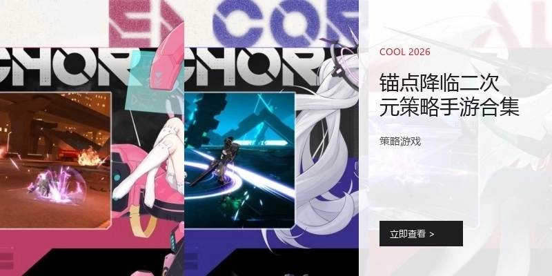 锚点降临二次元策略手游合集