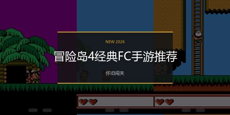 冒险岛4经典FC手游推荐