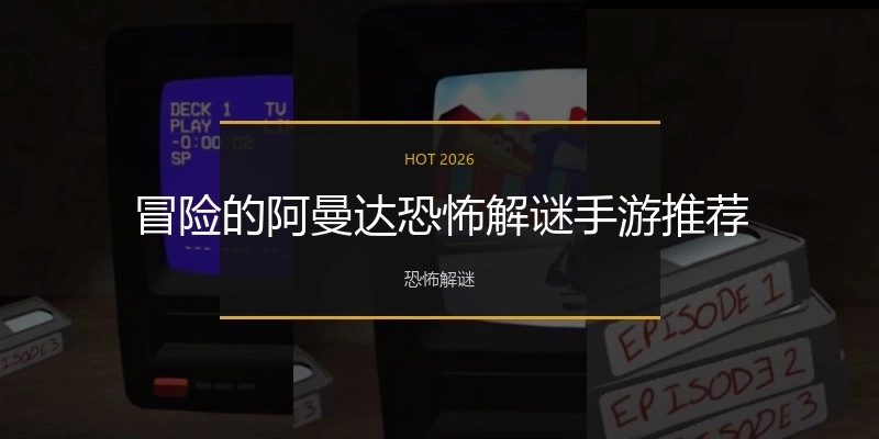 冒险的阿曼达恐怖解谜手游推荐