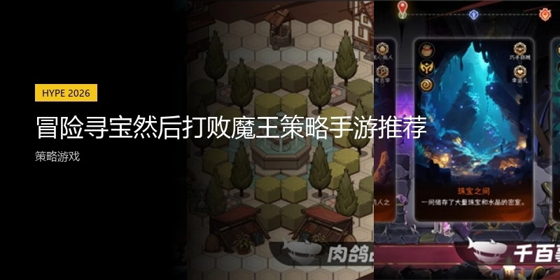 冒险寻宝然后打败魔王策略手游推荐