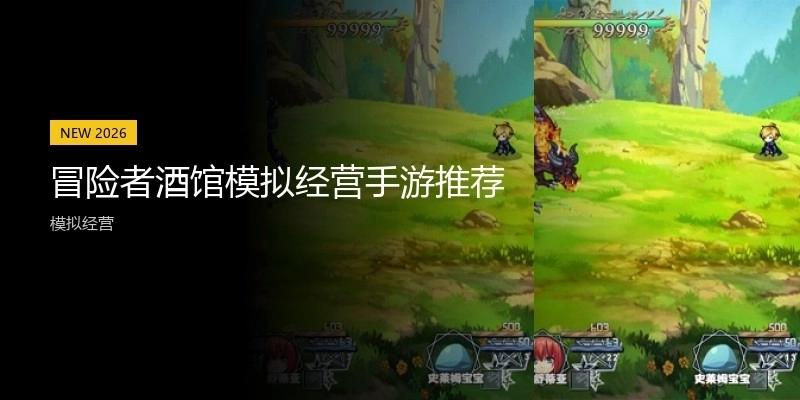 冒险者酒馆模拟经营手游推荐