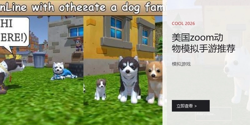 美国zoom动物模拟手游推荐