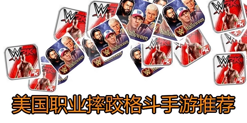 美国职业摔跤格斗手游推荐