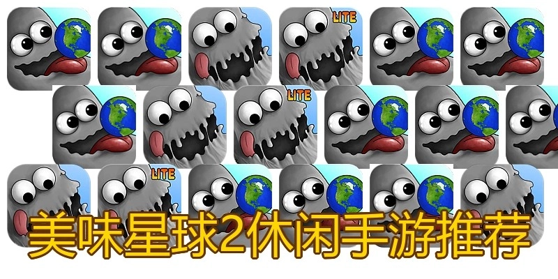 美味星球2休闲手游推荐