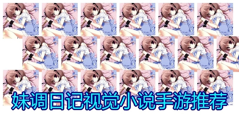妹调日记视觉小说手游推荐