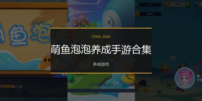萌鱼泡泡养成手游合集