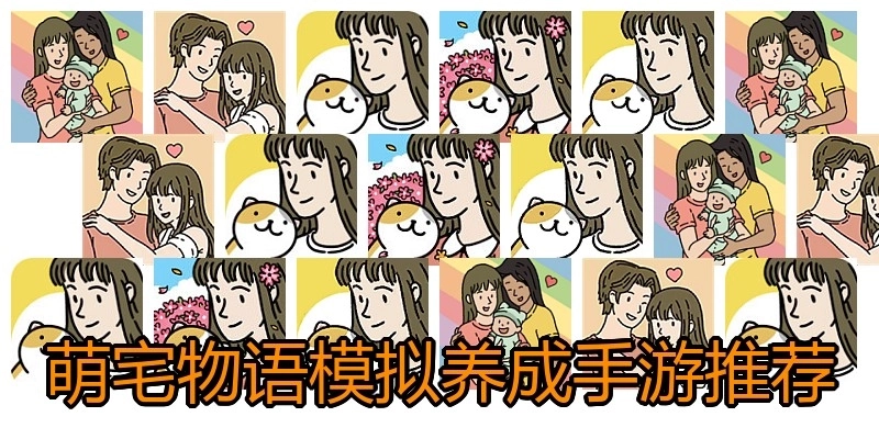 萌宅物语模拟养成手游推荐