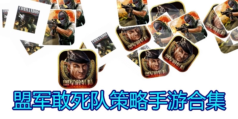 盟军敢死队策略手游合集