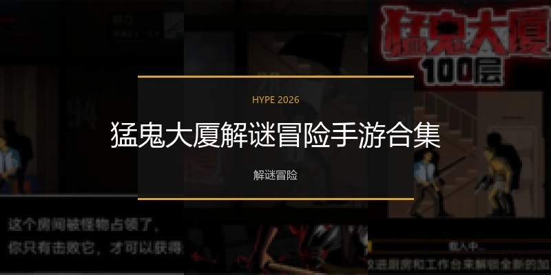 猛鬼大厦解谜冒险手游合集