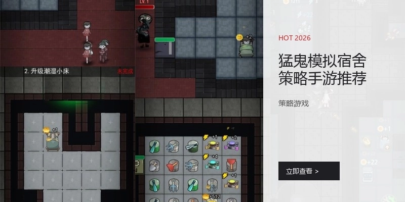 猛鬼模拟宿舍策略手游推荐