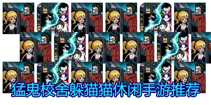 猛鬼校舍躲猫猫休闲手游推荐