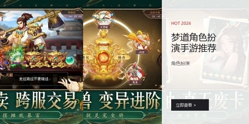 梦道角色扮演手游推荐