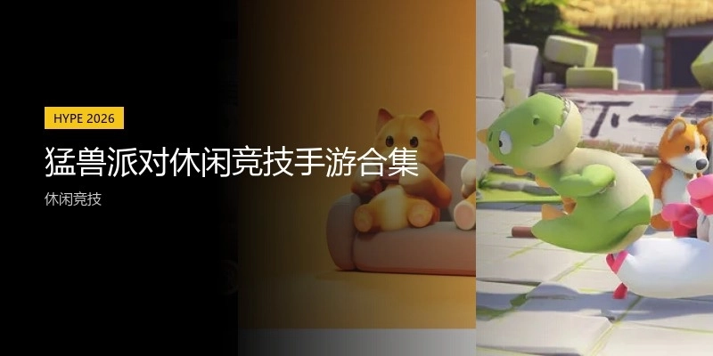 猛兽派对休闲竞技手游合集