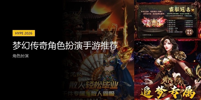 梦幻传奇角色扮演手游推荐