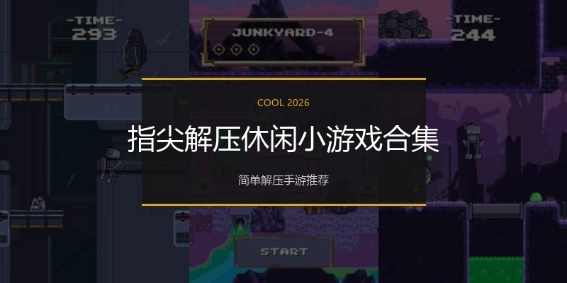指尖解压休闲小游戏合集