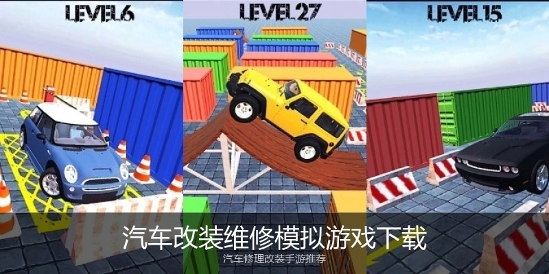 汽车改装维修模拟游戏下载