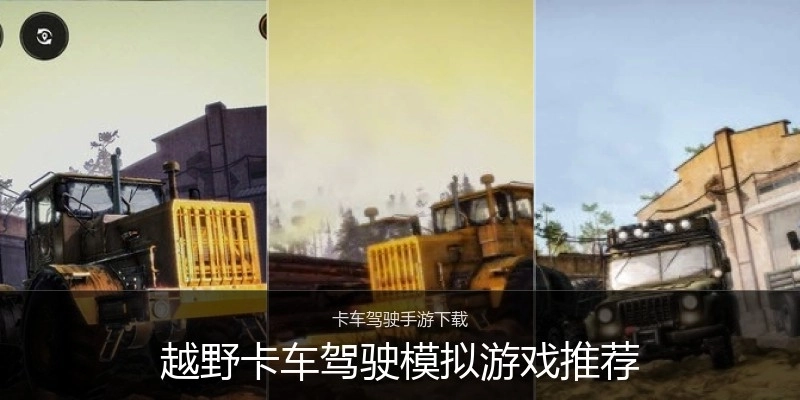 越野卡车驾驶模拟游戏推荐