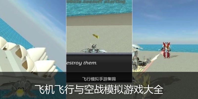 飞机飞行与空战模拟游戏大全