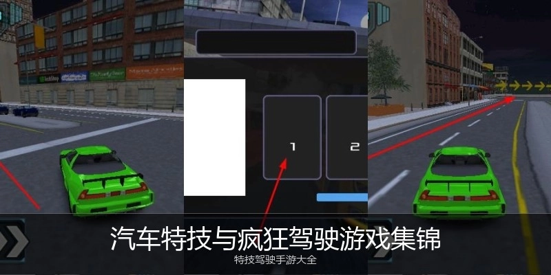 汽车特技与疯狂驾驶游戏集锦