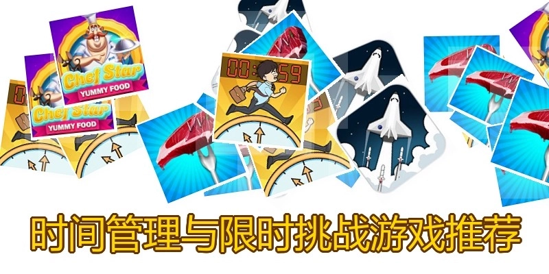 时间管理与限时挑战游戏推荐