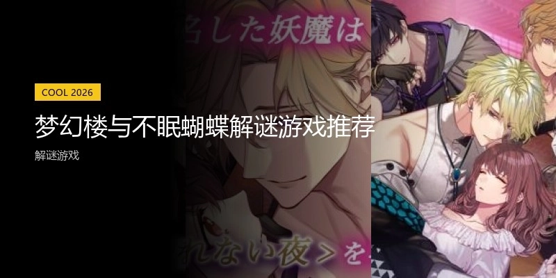 梦幻楼与不眠蝴蝶解谜游戏推荐