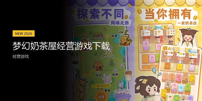 梦幻奶茶屋经营游戏下载