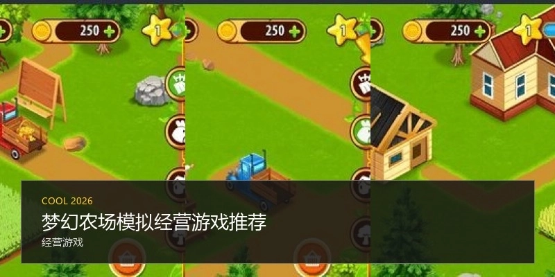 梦幻农场模拟经营游戏推荐