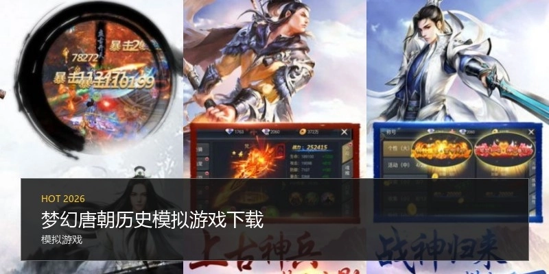 梦幻唐朝历史模拟游戏下载