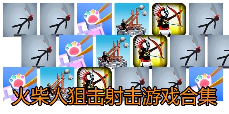 火柴人狙击射击游戏合集