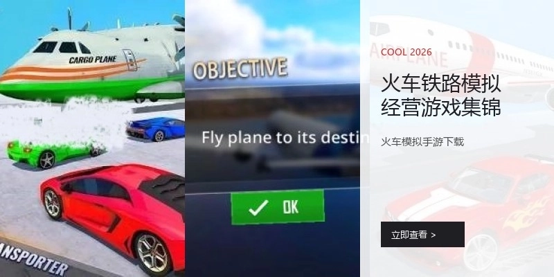 火车铁路模拟经营游戏集锦