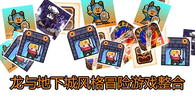 龙与地下城风格冒险游戏整合