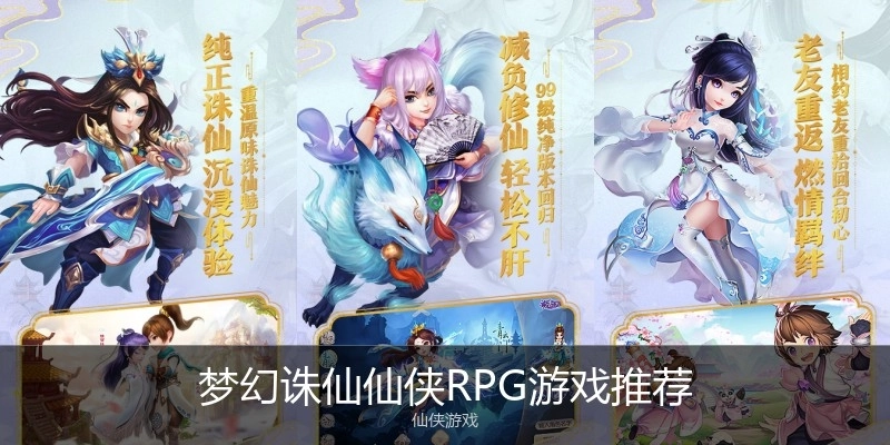 梦幻诛仙仙侠RPG游戏推荐