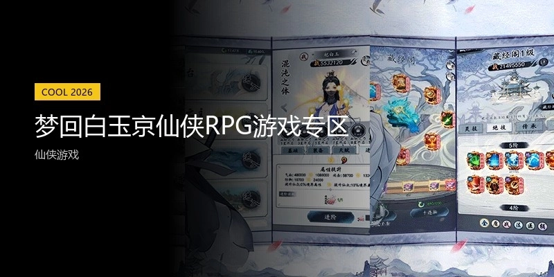 梦回白玉京仙侠RPG游戏专区