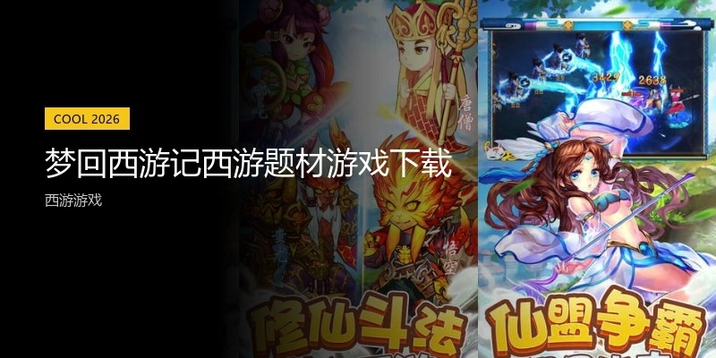 梦回西游记西游题材游戏下载