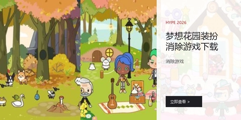 梦想花园装扮消除游戏下载