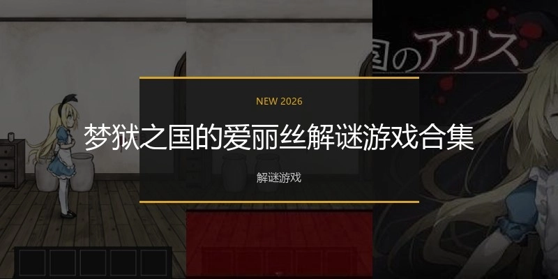 梦狱之国的爱丽丝解谜游戏合集