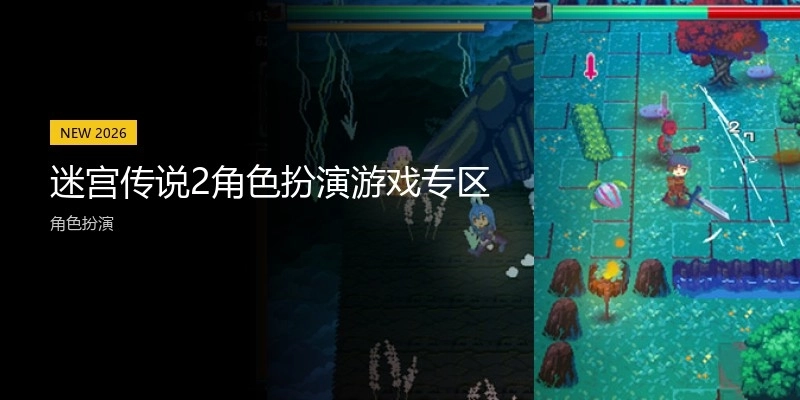 迷宫传说2角色扮演游戏专区