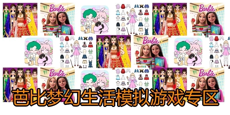 芭比梦幻生活模拟游戏专区