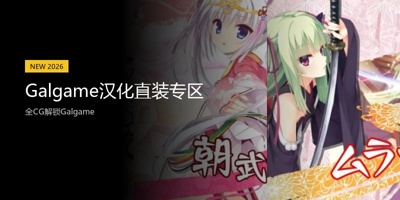 Galgame汉化直装专区