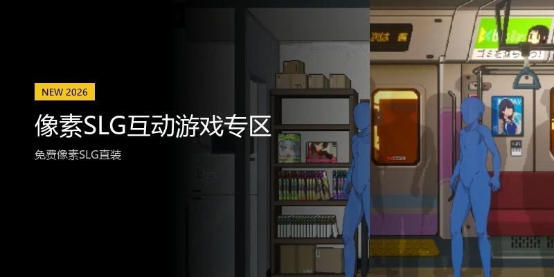 像素SLG互动游戏专区