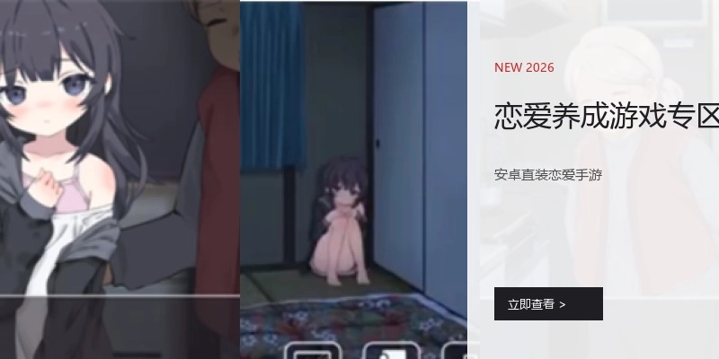 恋爱养成游戏专区