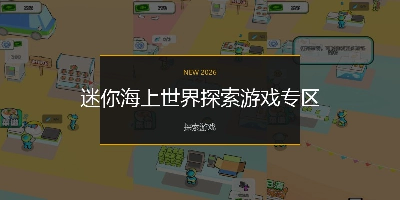 迷你海上世界探索游戏专区