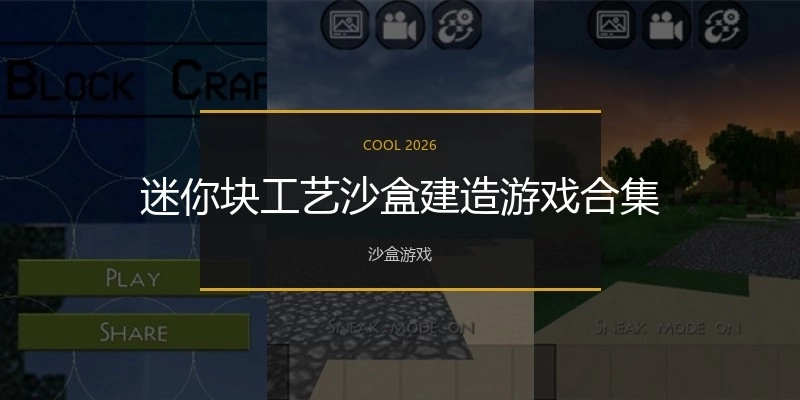迷你块工艺沙盒建造游戏合集
