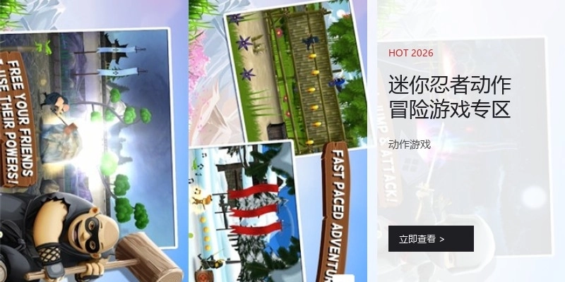 迷你忍者动作冒险游戏专区