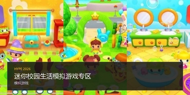 迷你校园生活模拟游戏专区
