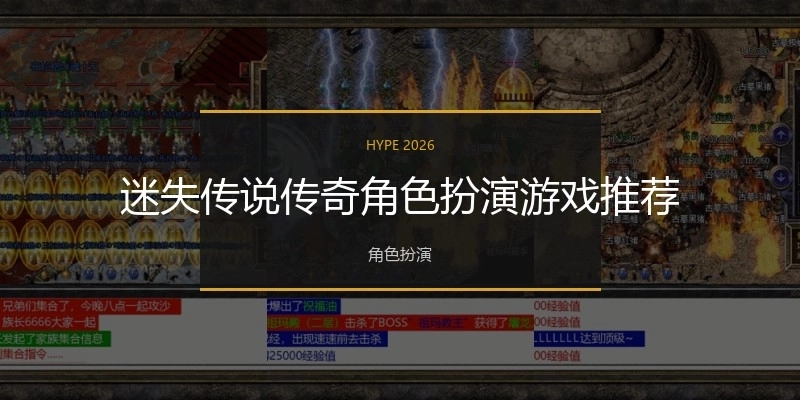 迷失传说传奇角色扮演游戏推荐