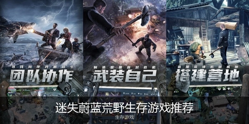 迷失蔚蓝荒野生存游戏推荐