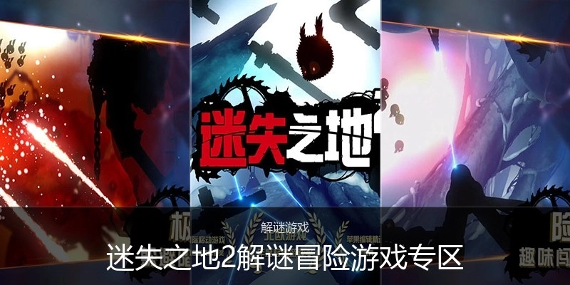 迷失之地2解谜冒险游戏专区