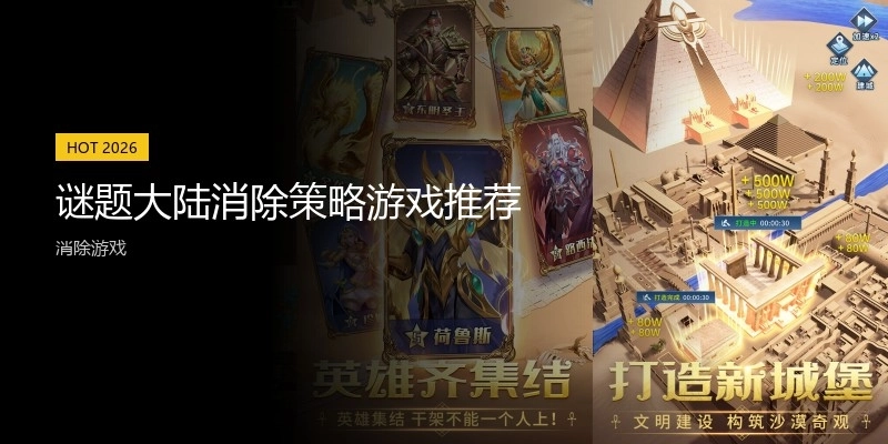 谜题大陆消除策略游戏推荐