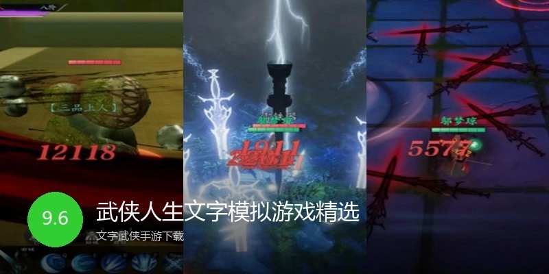 武侠人生文字模拟游戏精选